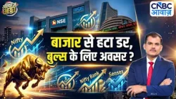 Awaaz Adda | बाजार से हटा डर, बुल्स के लिए अवसर? | Stock Market | Mutual Fund | Lakshman Roy Awaaz Adda | बाजार से हटा डर, बुल्स के लिए अवसर? | Stock Market | Mutual Fund | Lakshman Roy
