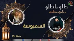 البرنامج الرمضاني "حالو يا حالو" - "السمبوسة" - حلقة (4) - قناة الكرمة