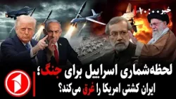 مجموعه خبرهای ساعت ۱۰:۰۰ || اطمینان اسراییل از حمله‌ی امریکا به ایران، سرنوشت آبراهام لینکن چیست؟