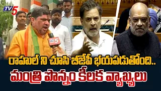 BJP కి దమ్ముంటే పార్లమెంట్లో..Minister Ponnam Fires On BJP Over Rahul Gandhi Comments || TV5