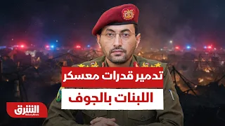 تدمير قدرات معسكر اللبنات بالجوف.. هل تلقت الجماعة الحوثية الضربة الأوجع؟ - أخبار الشرق