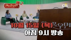 [Preview] Wonderful Woman Ep. 50 | Evangelist Ahn So-young | You're so Wonderful | Broadcast on O...