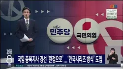 국힘 충북지사 경선 '원점으로'...'한국시리즈 방식' 도입