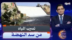 "بالأدلة وصور الأقمار الصناعية ".. د. محمد حافظ يكشف حقيقة تسرب مياه سد النهضة وخطر الانهيار!