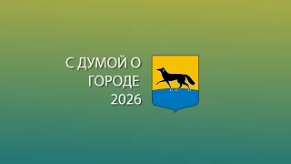 С Думой о городе. Последнее заседание весенне-летней сессии
