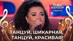 Татьяна Лазовская | Танцуй, красивая. ДОБРЫЙ ВЕЧЕР!