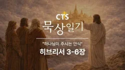 CTS묵상일기 57일차ㅣ하나님이 주시는 안식ㅣ히브리서 3-6장ㅣ2월 묵상일기ㅣ구원하시는 하나님