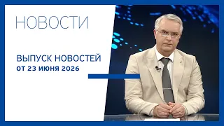 Новости Jurnal TV, 23.06.2026