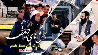 Interesting moments of Faisal Asim's Reports - Episode 95