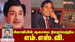 Sivaji Ganesan | சிவாஜியின் ஆசையை நிறைவேற்றிய எம்.எஸ்.வி. | Writer Sura Reveals | Vasanth TV Sivaji Ganesan | சிவாஜியின் ஆசையை நிறைவேற்றிய எம்.எஸ்.வி. | Writer Sura Reveals | Vasanth TV