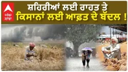 Punjab Chandigarh Weather Update: ਸ਼ਹਿਰੀਆਂ ਲਈ ਰਾਹਤ ਤੇ ਕਿਸਾਨਾਂ ਲਈ ਆਫ਼ਤ ਦੇ ਬੱਦਲ !