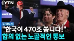 트럼프 "한국이 470조 쏩니다!"...합의 없는 노골적인 통보 [자막뉴스] / YTN