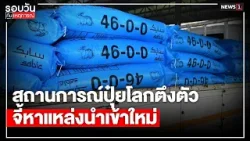 สถานการณ์ปุ๋ยโลกตึงตัวจี้หาแหล่งนำเข้าใหม่ : รอบวันทันเหตุการณ์ 17.00 น./ วันที่ 29 มี.ค. 69