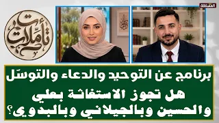 A Program on Monotheism, Supplication, and Intercession: Is It Permissible to Seek Help from Ali,...