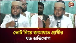 ঠাকুরগাঁও-১ উপনির্বাচন; ভোট নিয়ে জামায়াত প্রার্থীর যত অভিযোগ | Thakurgaon1 | Election Update