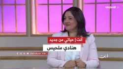 أنت | لقاء هنادي ملحيس | حياتي من جديد