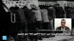 الجمعية الوطنية الفرنسية تدين "مذبحة" 17 أكتوبر 1961 بحق جزائريين