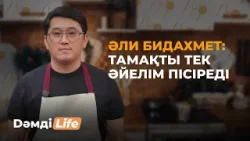 Әли Бидахмет режиссерлікке қалай келді? | Dәмді Life