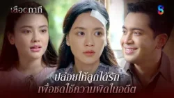 ปล่อยให้ลูกได้รัก เพื่อชดใช้ความผิดในอดีต | HIGHLIGHT เลือดกากี EP.43 | ละครช่อง8