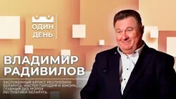 Один день с Главным Дедом Морозом Республики Беларусь | Владимир Радивилов Один день с Главным Дедом Морозом Республики Беларусь | Владимир Радивилов