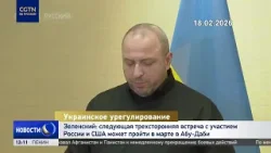 Зеленский: следующая встреча Украины, РФ и США может пройти в марте в Абу-Даби