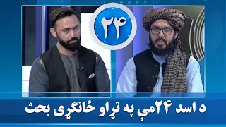 د اسد ۲۴مې په تړاو ځانګړی بحث