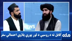کابل ته د روسیې د لوړ پوړي پلاوي احتمالي سفر اساسي موخې څه دي؟