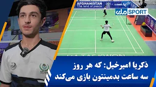 ذکریا امیرخیل، بازیکن جوان بدمینتون می‌گوید که هر روز سه ساعت بدمینتون بازی می‌کند