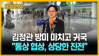 트럼프 핵심 만나고 돌아온 김정관…"상당한 진전" [세상만사] #김정관 #산업통상부장관 #한미통상협상