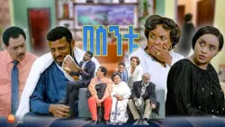 //በስንቱ// BESINTU "አትፍራ''?