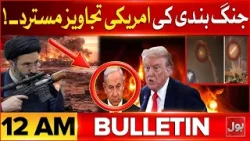 Iran Missiles Destroyed Tel Aviv Israel | Bol News Bulletin at 12 AM | Middle East War