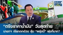 “ตรึงราคาน้ำมัน” วันสุดท้าย นายกฯ เรียกถกด่วน ลุ้นพรุ่งนี้พุ่งกี่บาท? | TNN ชั่วโมงทำเงิน | 16-03-69