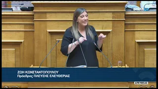 Ζ. Κωνσταντοπούλου (Πρόεδρος ΠΛΕΥΣΗΣ ΕΛΕΥΘΕΡΙΑΣ) (Αιτήσεις Άρσης Ασυλίας Βουλευτών) (23/09/2026)