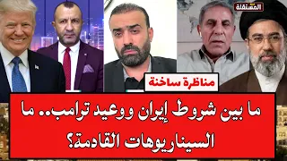 مناظرة ساخنة: ما بين شروط إيران ووعيد ترامب.. ما السيناريوهات القادمة؟