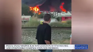 ΡΩΣΙΑ: ΕΝΑΣ ΝΕΚΡΟΣ ΚΑΙ ΤΟΥΛΑΧΙΣΤΟΝ 10 ΤΡΑΥΜΑΤΙΕΣ ΑΠΟ ΟΥΚΡΑΝΙΚΟ ΠΛΗΓΜΑ ΣΤΗΝ WILDBERRIES