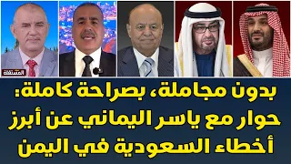 بدون مجاملة، بصراحة كاملة: حوار مع ياسر اليماني عن أبرز أخطاء السعودية في اليمن
