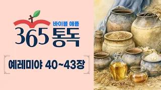 [Bible Reading Day 237] Reading the Bible like a story, Apple 365 Reading | Jeremiah Chapters 40–43
