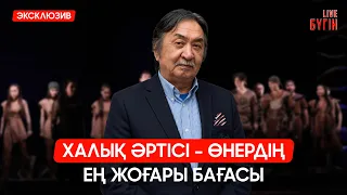 Шәкірт ұстаздан асып түссе, бұл мен үшін ең бақытты сәт - Нұрқанат Жақыпбай | Бүгін.Live 13.08.2026