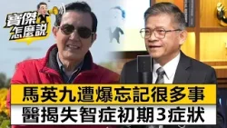 馬英九遭爆「忘記很多事」 醫揭失智症初期3症狀- 曾嶔元 劉寶傑《寶傑怎麼說》@TaiwanLBJnews 馬英九遭爆「忘記很多事」 醫揭失智症初期3症狀- 曾嶔元 劉寶傑《寶傑怎麼說》@TaiwanLBJnews