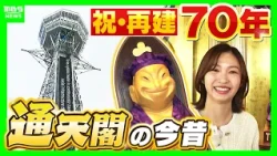 【通天閣70周年】ビリケンさんも“紫のちゃんちゃんこ”に 「愛され続けてきた理由」を秘蔵映像で振り返り 「変わりゆく姿」と「変わらない魅力」を海渡未来アナが中継リポート（2026年10月28日）