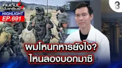 ผมโหนทหารยังไง? ไหนลองบอกมาซิ I คนดังนั่งเคลียร์ I 16 ม.ค. 69