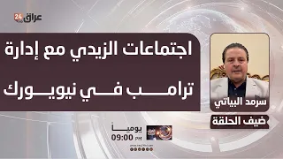 Al-Bayati: The file on limiting weapons to state control will be a key topic during Al-Zaydi's me...