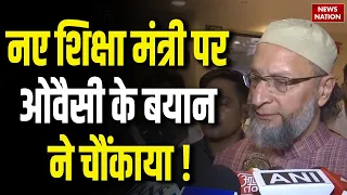 New Education Minister पर Asaduddin Owaisi का हैरान करने वाला बयान! | Prahlad Joshi | Pradhan Resign
