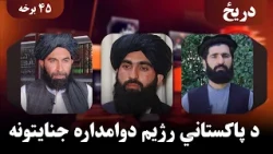 دریځ؛ د پاکستاني رژیم دوامداره جنایتونه او حل لارې