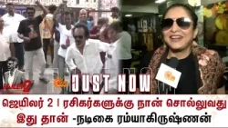 Jailer 2 FDFS Celebrations | ரசிகர்களுக்கு நான் சொல்லுவது இது தான் -நடிகை ரம்யாகிருஷ்ணன்