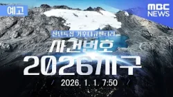 [예고] 신년특집 기후다큐멘터리 "사건번호 2026지구" (MBC)
