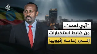 تحالفات الإسقاط تحاصر السلطة.. إثيوبيا ترسم مستقبل آبي أحمد من جديد