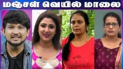 மஞ்சள் வெயில் மாலை | Manjal Veyil Maalai | Yoga | English-ல பேசலாம் | Episode:- 519 | Vasanth TV