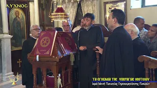 ΤΑ ΕΓΚΩΜΙΑ ΤΗΣ ΥΠΕΡΑΓΙΑΣ ΘΕΟΤΟΚΟΥ | ΙΕΡΑ ΜΟΝΗ ΓΗΡΟΚΟΜΕΙΟΥ ΠΑΤΡΩΝ | 09/08/26