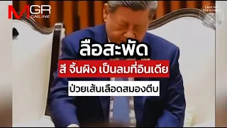 Rumors Swirl! "Xi Jinping" Faints in India, Suffers Severe Stroke : Around the World